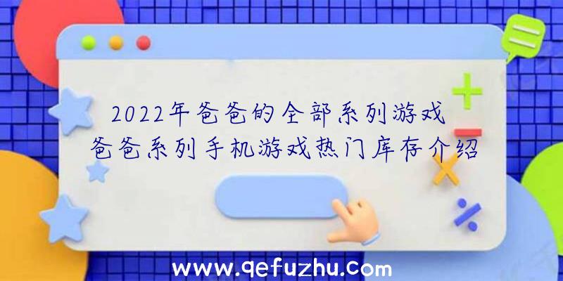 2022年爸爸的全部系列游戏